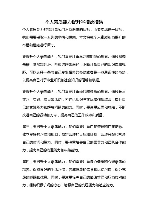 个人素质能力提升举措及措施