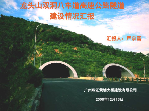 龙头山双洞八车道高速公路隧道建设情况汇报08.12.11