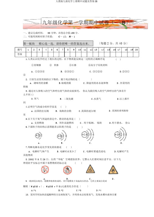 人教版九级化学上册期中试题及答案(B)