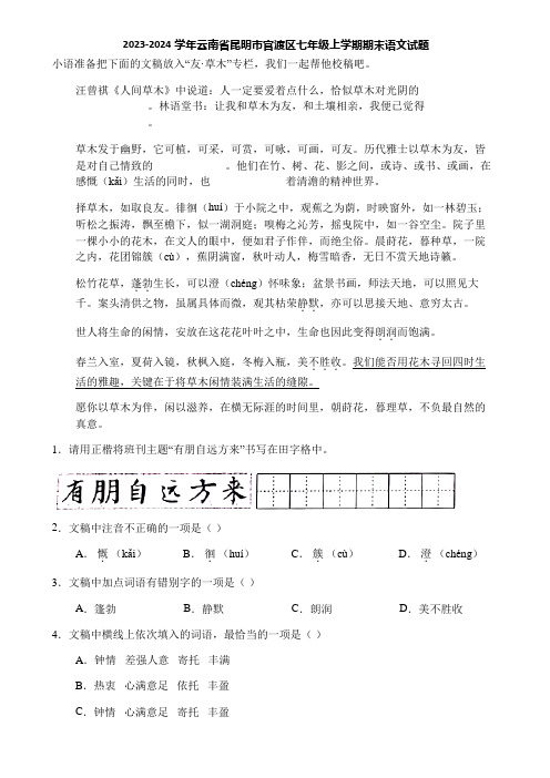 2023-2024学年云南省昆明市官渡区七年级上学期期末语文试题