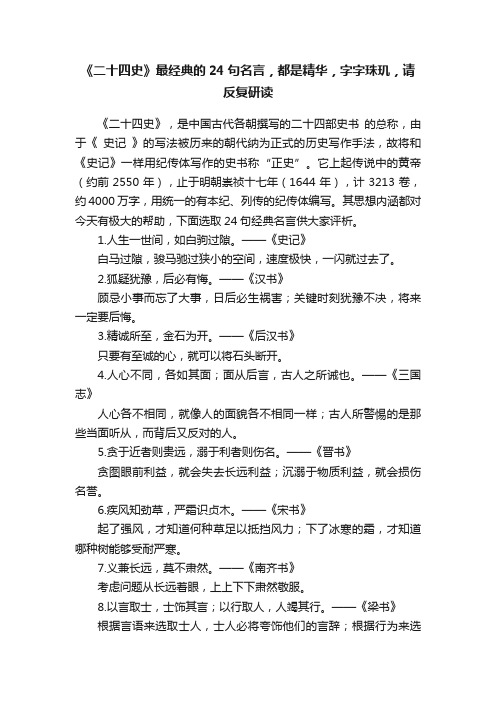 《二十四史》最经典的24句名言，都是精华，字字珠玑，请反复研读