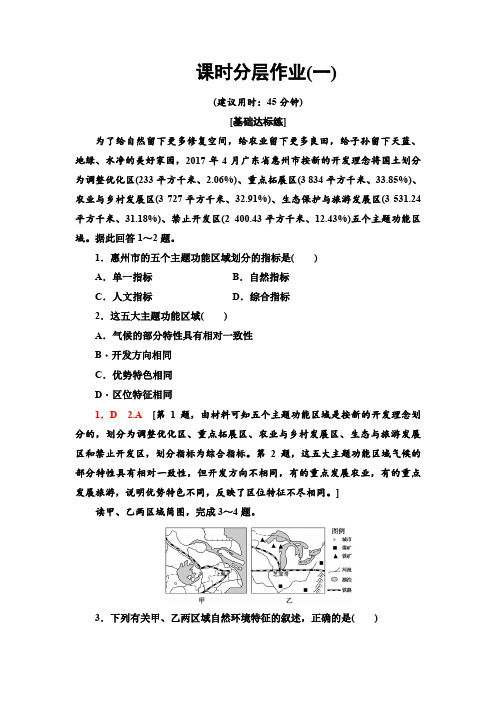 2019-2020人教版地理必修3 课时分层作业 1 地理环境对区域发展的影响