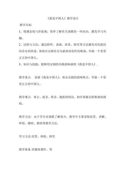 小学音乐_我是中国人教学设计学情分析教材分析课后反思