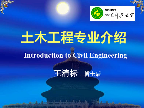 土木工程专业介绍IntroductiontoCivilEngineering