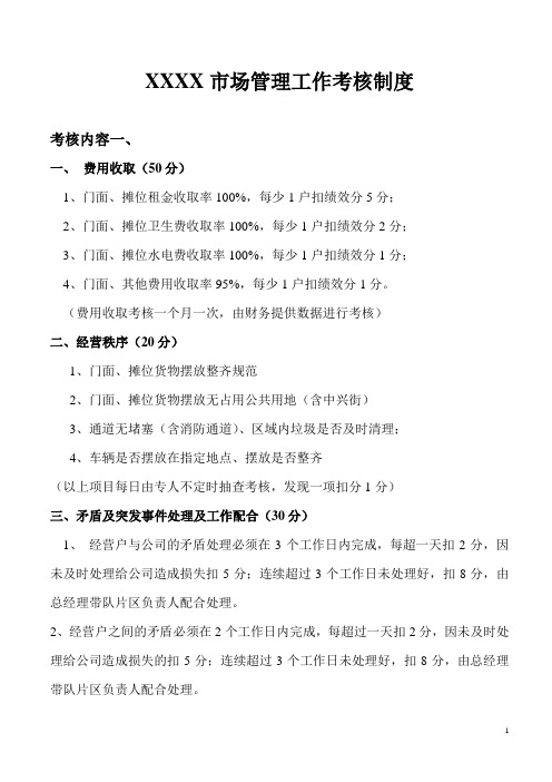 市场管理分区岗位工作职责及考核制度