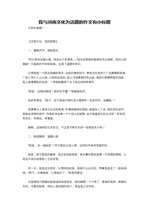 我与河南文化为话题的作文有小标题