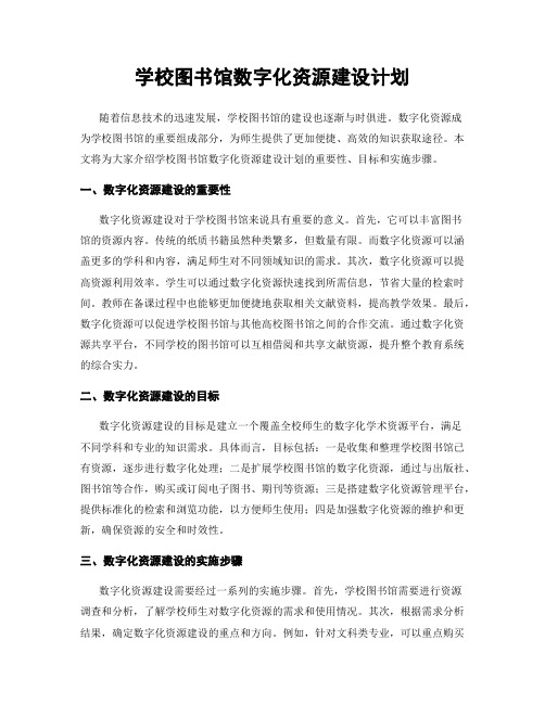 学校图书馆数字化资源建设计划