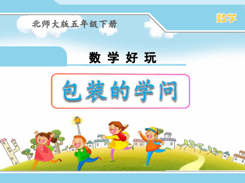 北师大版五年级下册数学《包装的学问》优秀公开课课件