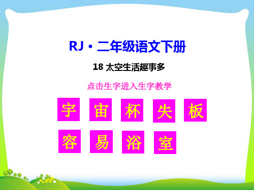 部编版二年级语文下册18 太空生活趣事多【生字教学课件】-优质课件