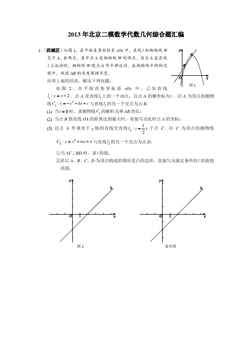 2013年北京二模数学代数几何综合题汇编(无需编辑)