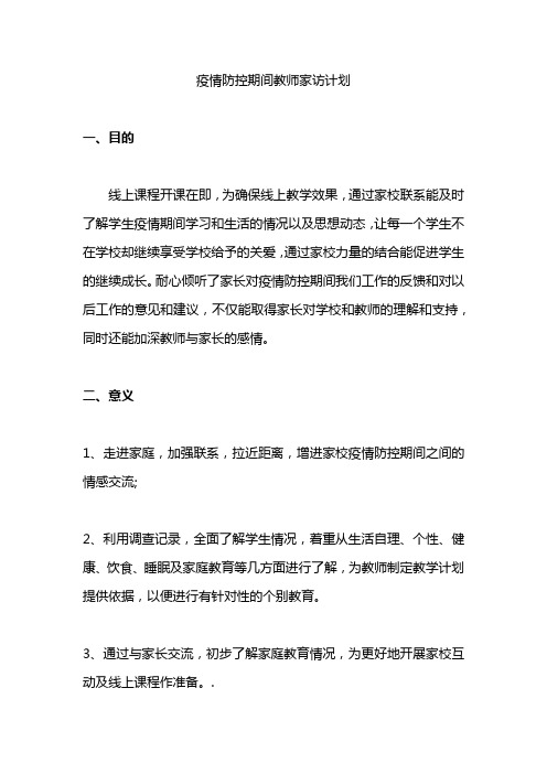 疫情防控期间教师家访计划【精品整理版】