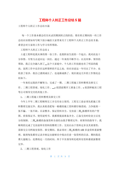 工程师个人转正工作总结5篇