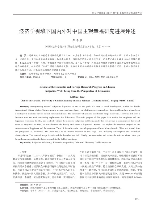 经济学视域下国内外对中国主观幸福研究进展评述