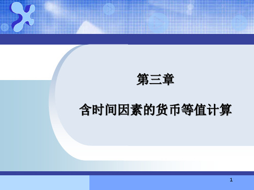 第3章 含时间因素的货币等值计算