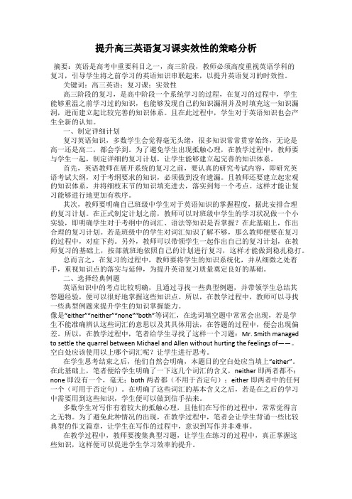 提升高三英语复习课实效性的策略分析