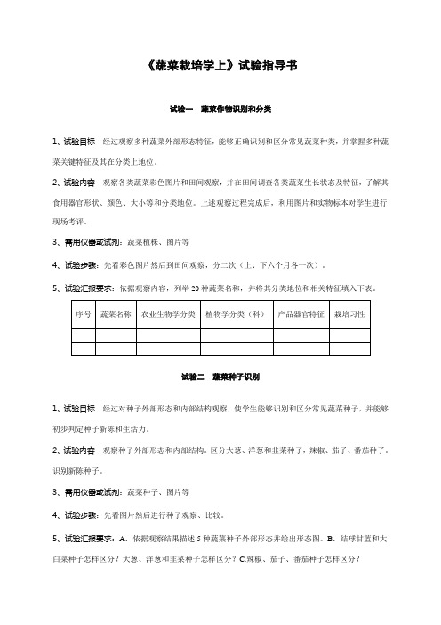 蔬菜栽培学上下试验参考指导书修改