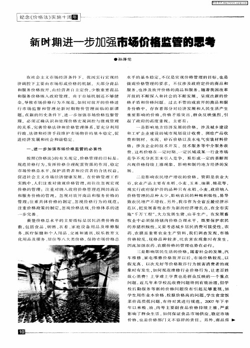 新时期进一步加强市场价格监管的思考