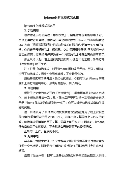 iphone6勿扰模式怎么用