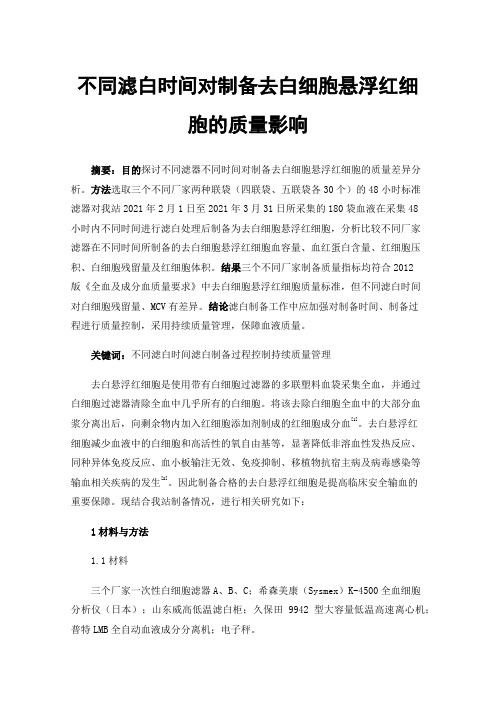 不同滤白时间对制备去白细胞悬浮红细胞的质量影响