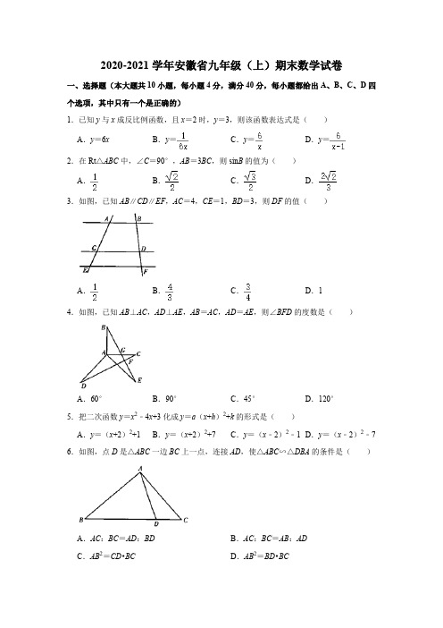 安徽省2020-2021学年九年级(上)期末数学试卷  Word版