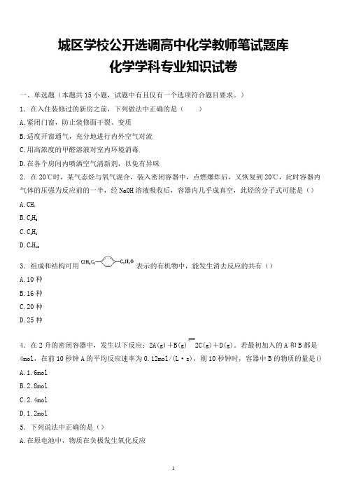 最新城区学校公开选调教师化学学科专业知识试题卷全解析版 (2)