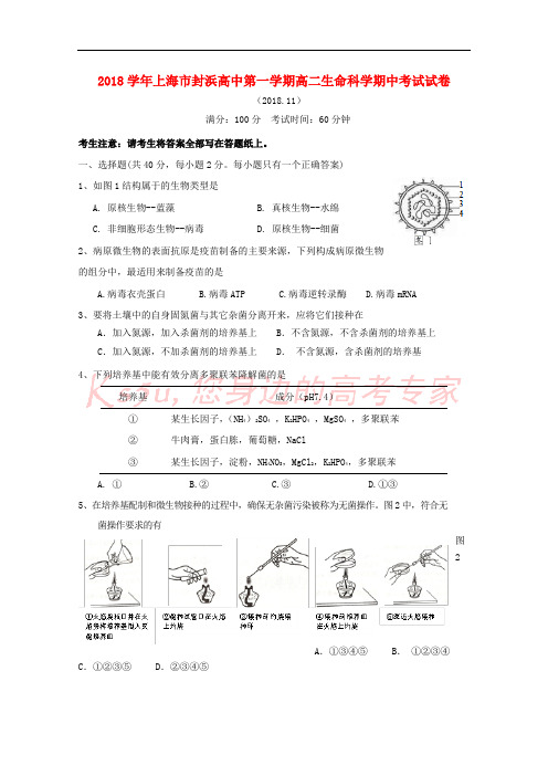 上海市封浜高中2018-2019学年高二生命科学上学期期中试题