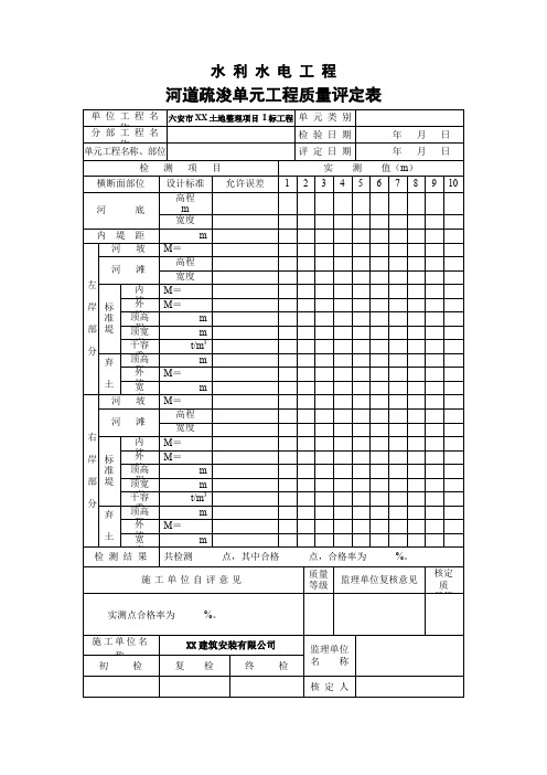 河道疏浚单元工程质量评定表