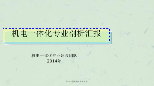 机电一体化技术专业剖析课件