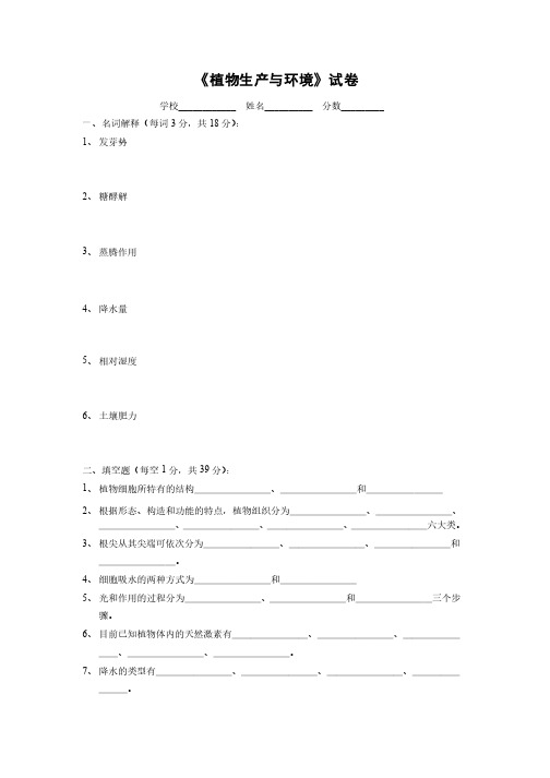 植物生产与环境试卷