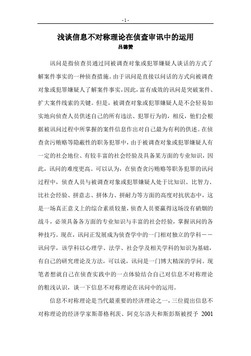 (完整word版)浅谈信息不对称理论在侦查审讯中的运用