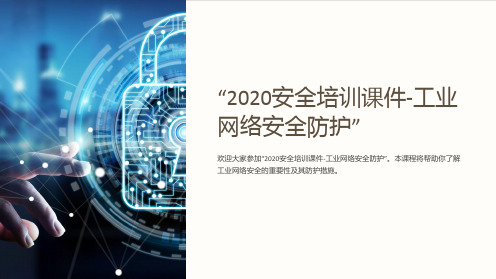 “2020安全培训课件-工业网络安全防护”