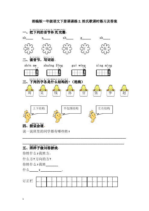 部编版一年级语文下册课课练2.姓氏歌课时练习及答案