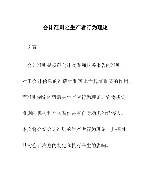 会计准则之生产者行为理论