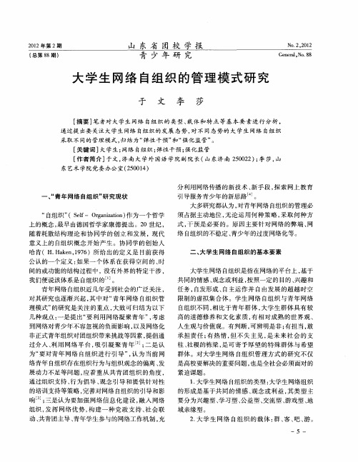 大学生网络自组织的管理模式研究