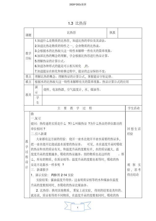 2020教科版物理九年级上册第1章《分子动理论与内能》1.3比热容教案