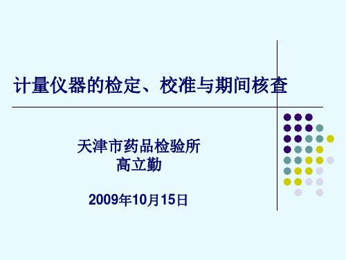 计量仪器的检定校准与期间核查