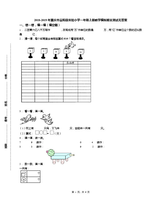 2018-2019年重庆市云阳县实验小学一年级上册数学模拟期末测试无答案