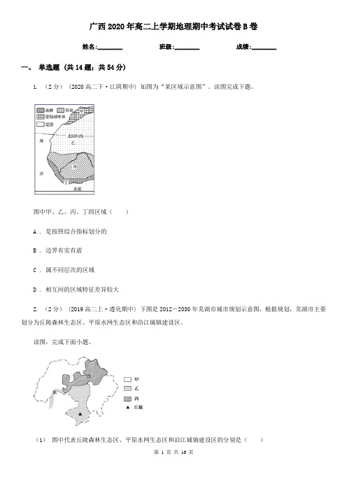 广西2020年高二上学期地理期中考试试卷B卷