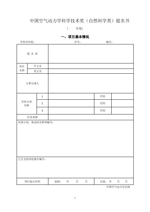 国家自然科学奖推荐书-中国空气动力学会