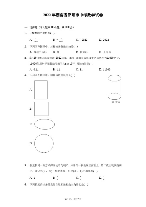 2022年湖南省邵阳市中考数学试题及答案解析