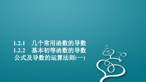 2019-2020数学人教A版选修2-2课件：第一章导数及其应用1.2 1.2.1 1.2.2(一)