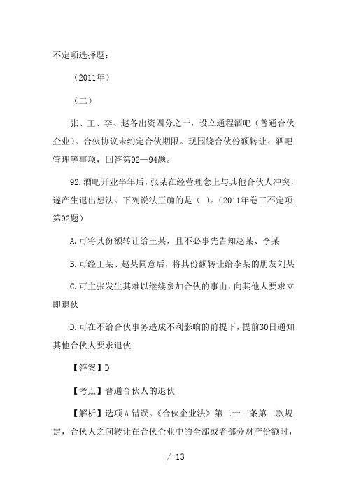 商法司法考试不定项选择题(09-11年)