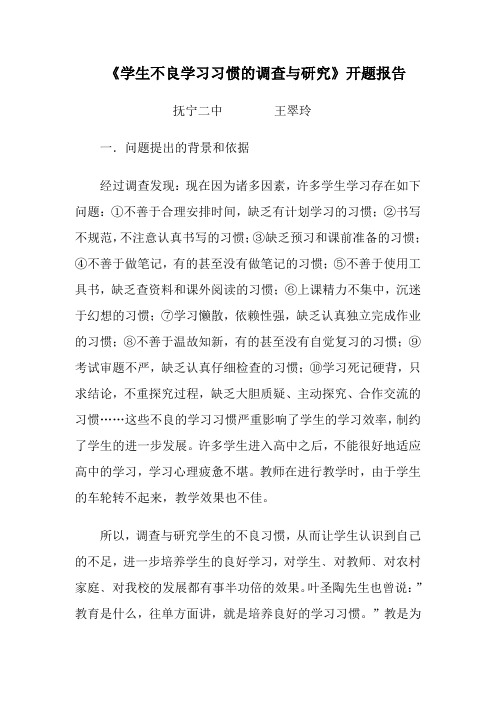 《学生不良学习习惯的调查与研究》开题报告