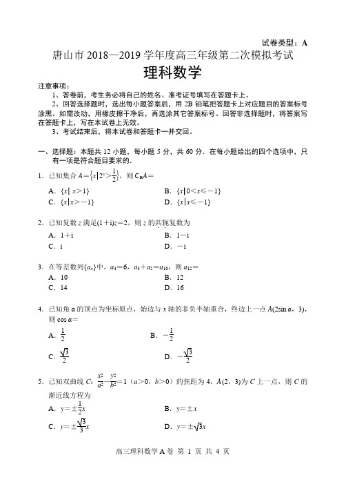 唐山市2018-2019学年度高三年级第二次模拟考试理数试卷A及答案