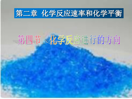 《化学反应进行的方向》课件人教版高中化学选修四