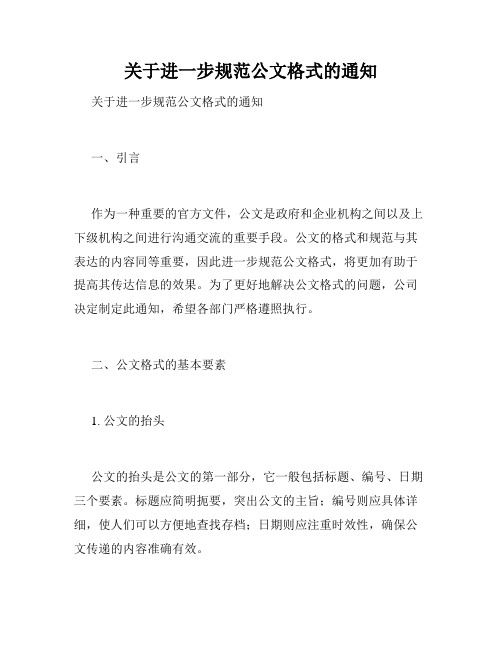 关于进一步规范公文格式的通知