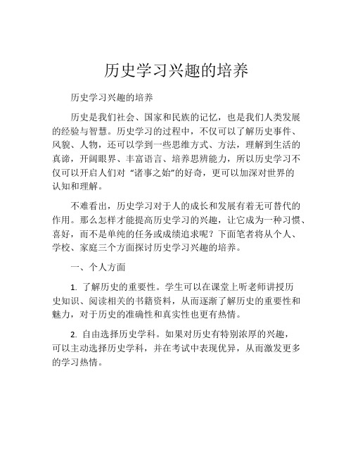 历史学习兴趣的培养