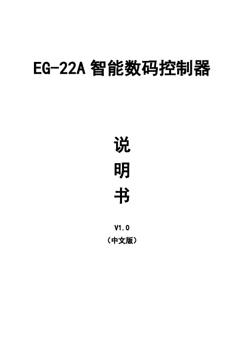 巨将EG-22A数码双速拉臂及地轮门机控制器说明书(中文)