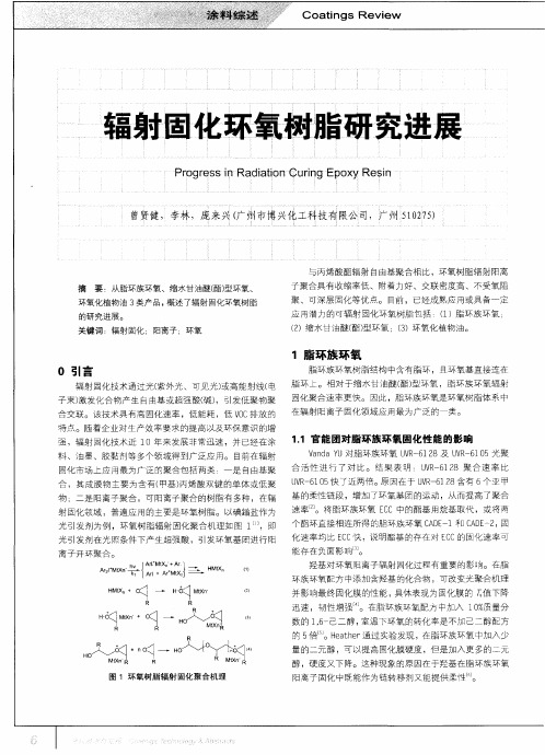 辐射固化环氧树脂研究进展