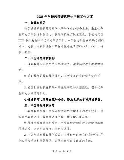 2023年学校教师评优评先考核工作方案